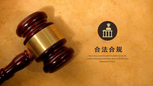 正规合法操作