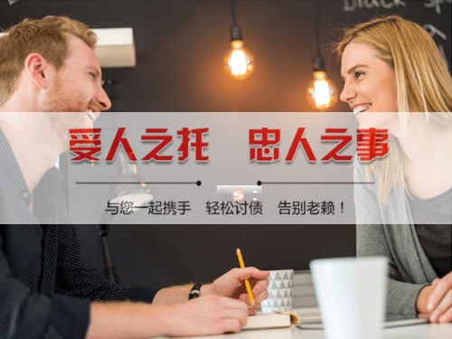 企业债务追讨